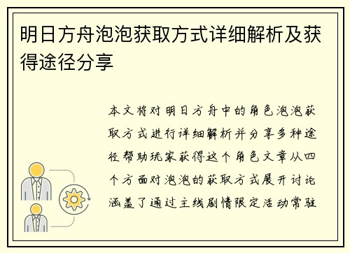 明日方舟泡泡获取方式详细解析及获得途径分享