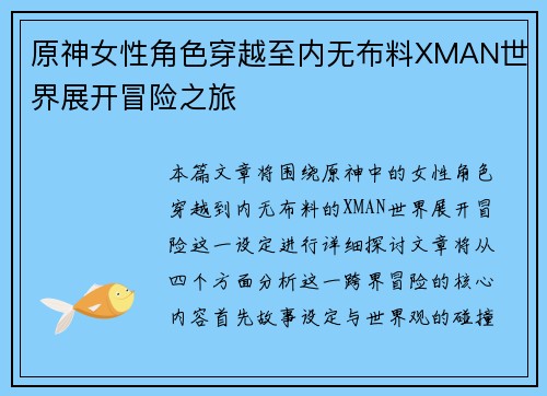 原神女性角色穿越至内无布料XMAN世界展开冒险之旅