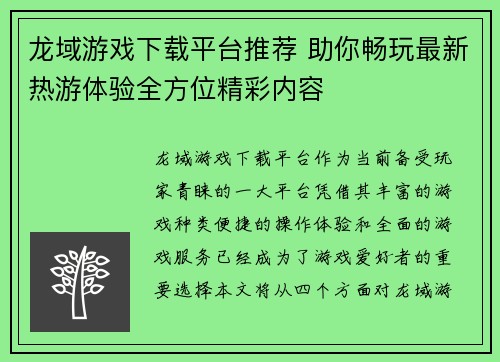 龙域游戏下载平台推荐 助你畅玩最新热游体验全方位精彩内容