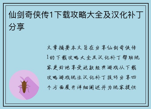 仙剑奇侠传1下载攻略大全及汉化补丁分享