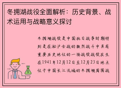 冬拥湖战役全面解析：历史背景、战术运用与战略意义探讨