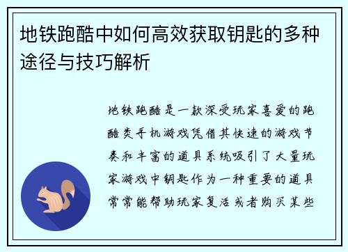 地铁跑酷中如何高效获取钥匙的多种途径与技巧解析
