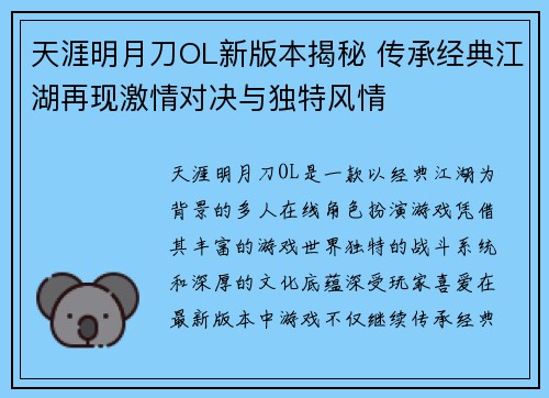 天涯明月刀OL新版本揭秘 传承经典江湖再现激情对决与独特风情